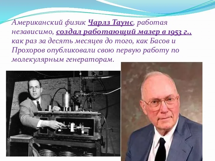 Американский физик Чарлз Таунс, работая независимо, создал работающий мазер в