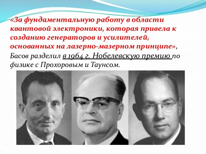 «За фундаментальную работу в области квантовой электроники, которая привела к