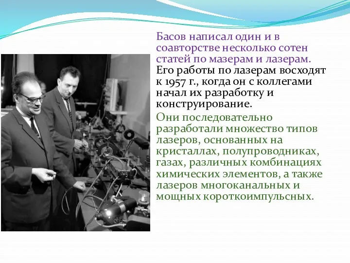 Басов написал один и в соавторстве несколько сотен статей по