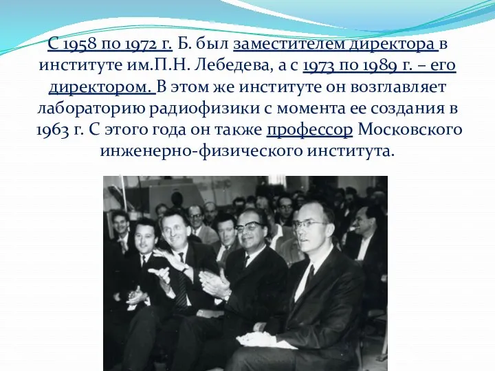 С 1958 по 1972 г. Б. был заместителем директора в