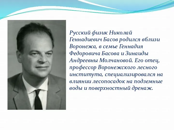 Русский физик Николай Геннадиевич Басов родился вблизи Воронежа, в семье