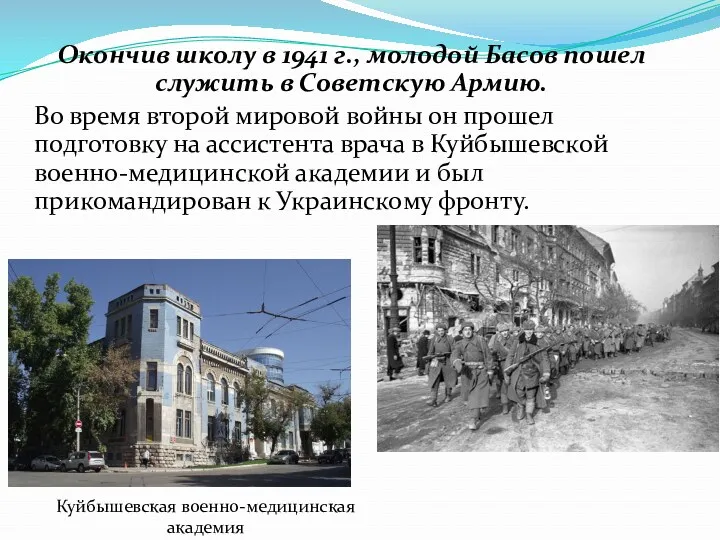 Окончив школу в 1941 г., молодой Басов пошел служить в