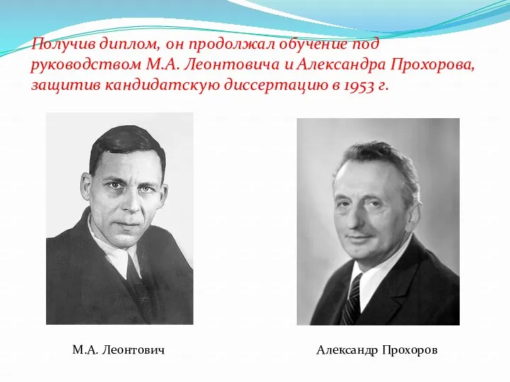 Получив диплом, он продолжал обучение под руководством М.А. Леонтовича и