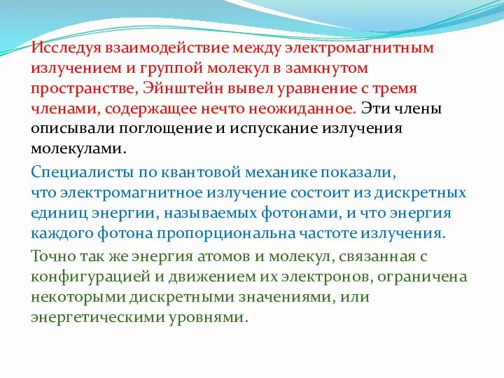 Исследуя взаимодействие между электромагнитным излучением и группой молекул в замкнутом