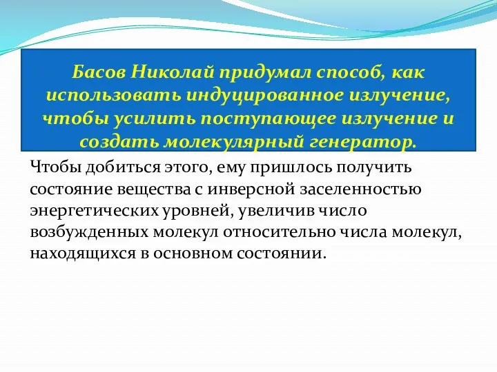 Басов Николай придумал способ, как использовать индуцированное излучение, чтобы усилить