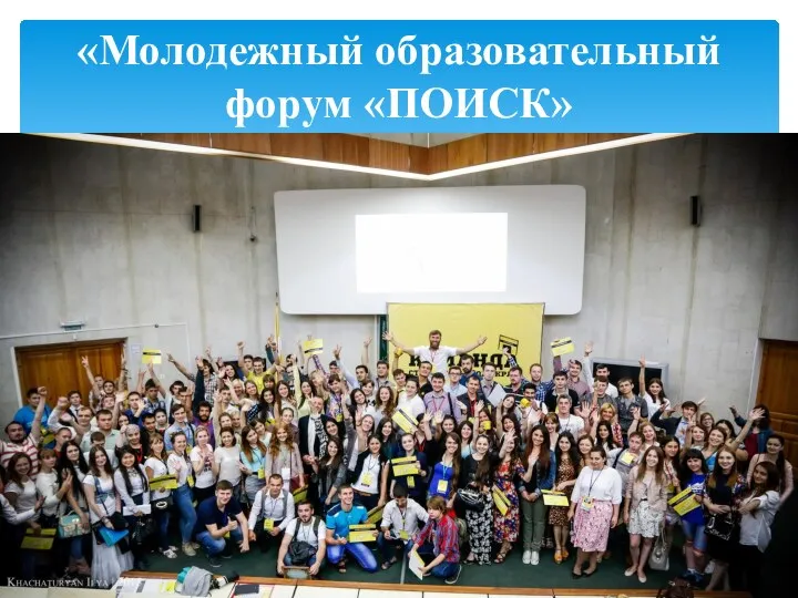 «Молодежный образовательный форум «ПОИСК»