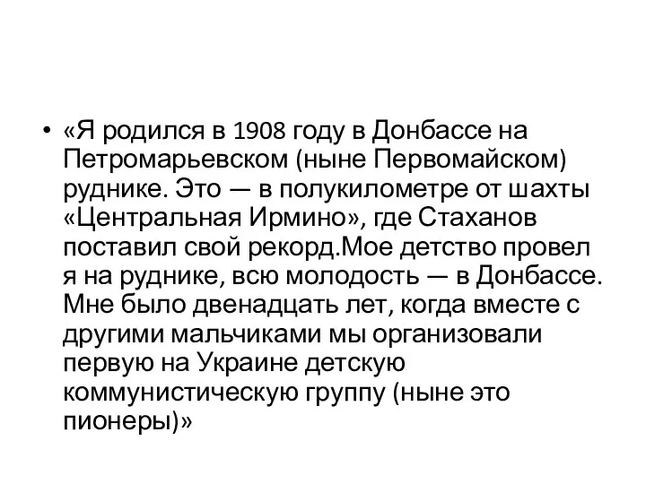 «Я родился в 1908 году в Донбассе на Петромарьевском (ныне