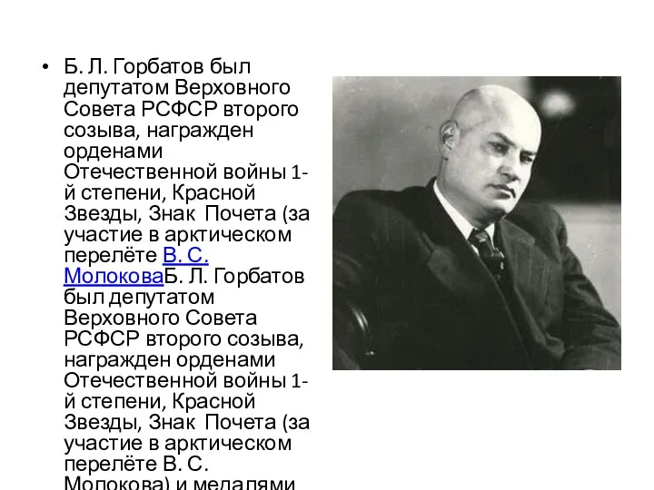 Б. Л. Горбатов был депутатом Верховного Совета РСФСР второго созыва,