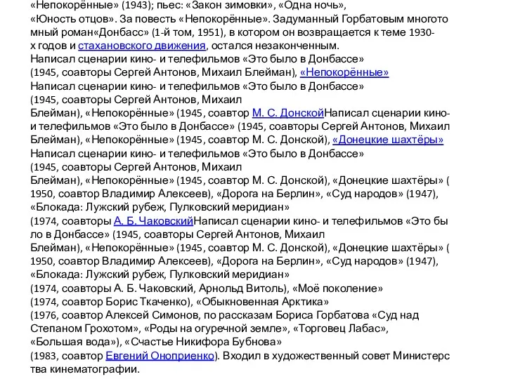 Творчество Автор романов: «Алексей Гайдаш» (не окончен), «Наш город» (1930),