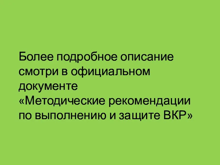 Более подробное описание смотри в официальном документе «Методические рекомендации по выполнению и защите ВКР»