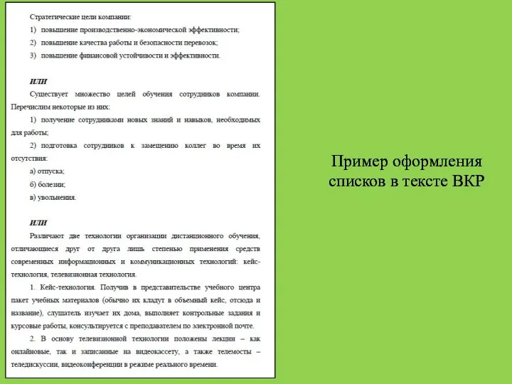 Пример оформления списков в тексте ВКР