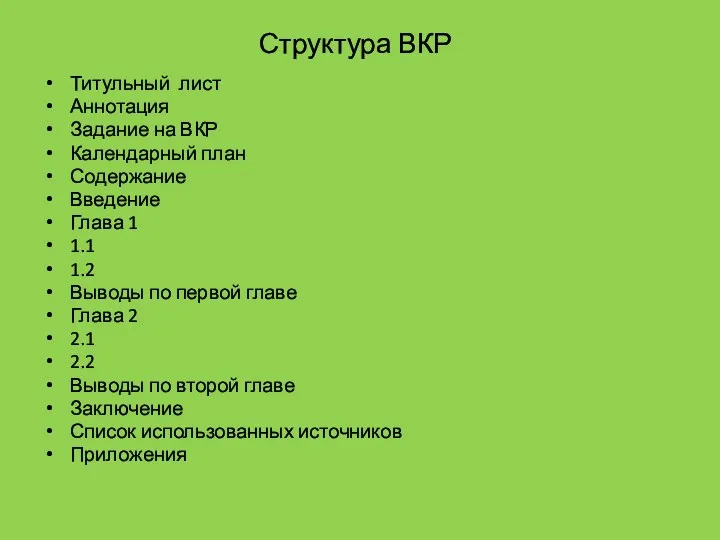 Структура ВКР Титульный лист Аннотация Задание на ВКР Календарный план