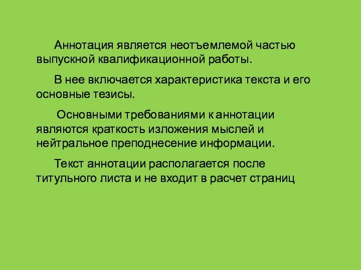 Аннотация является неотъемлемой частью выпускной квалификационной работы. В нее включается