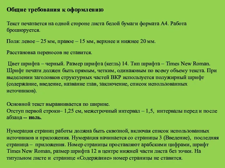 Общие требования к оформлению Текст печатается на одной стороне листа