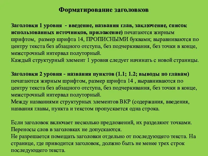 Форматирование заголовков Заголовки 1 уровня - введение, названия глав, заключение,