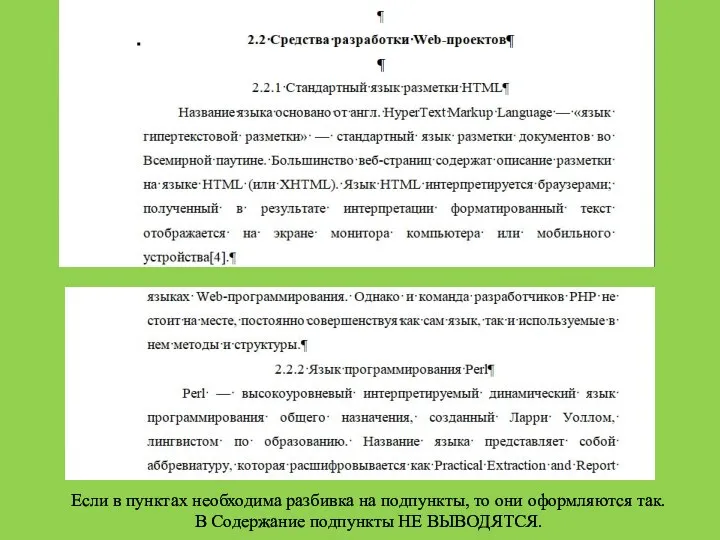 Если в пунктах необходима разбивка на подпункты, то они оформляются так. В Содержание подпункты НЕ ВЫВОДЯТСЯ.