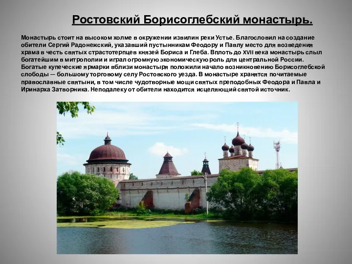 Ростовский Борисоглебский монастырь. Монастырь стоит на высоком холме в окружении