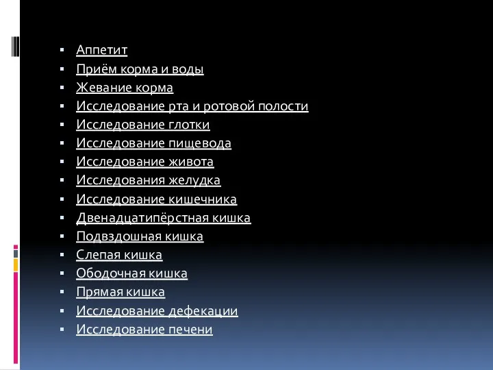 Аппетит Приём корма и воды Жевание корма Исследование рта и ротовой полости Исследование