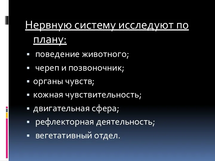 Нервную систему исследуют по плану: поведение животного; череп и позвоночник; органы чувств; кожная