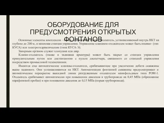 ОБОРУДОВАНИЕ ДЛЯ ПРЕДУСМОТРЕНИЯ ОТКРЫТЫХ ФОНТАНОВ Основные элементы комплексов – пакер,