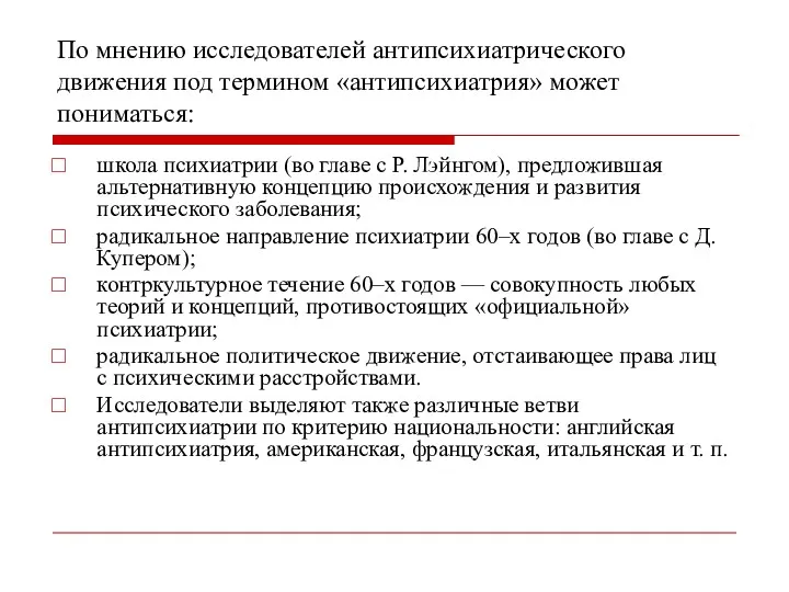 По мнению исследователей антипсихиатрического движения под термином «антипсихиатрия» может пониматься: