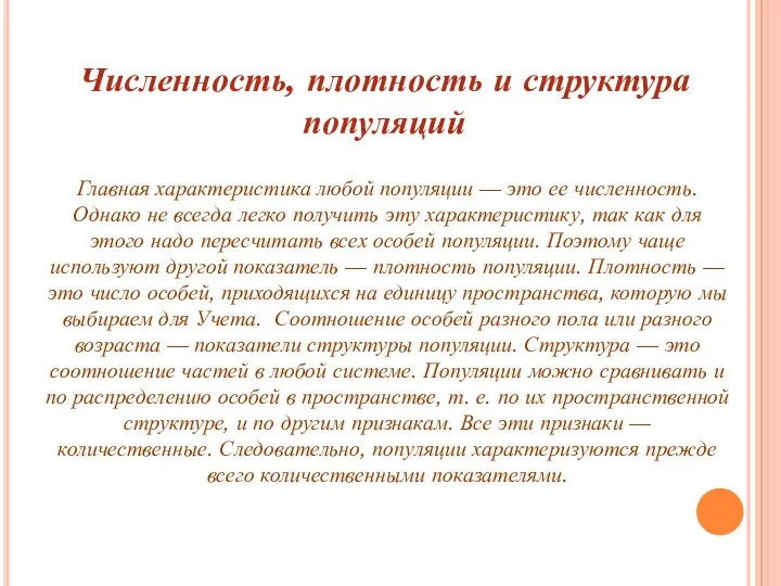 Численность, плотность и структура популяций Главная характеристика любой популяции —