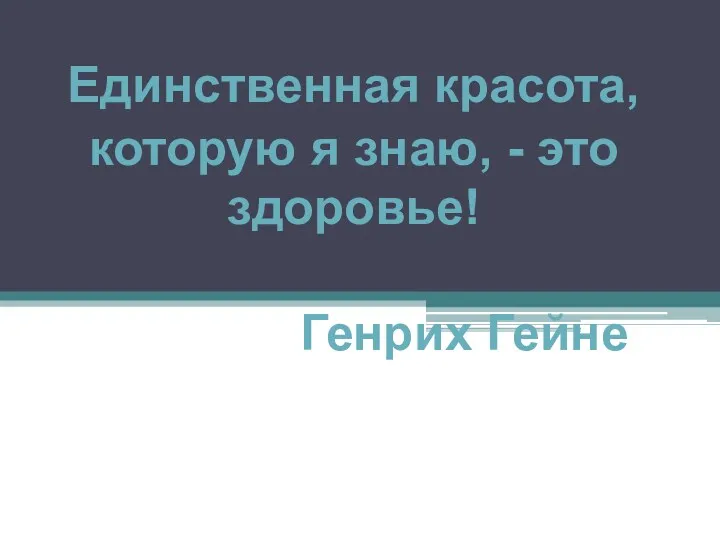 Единственная красота, которую я знаю, - это здоровье! Генрих Гейне