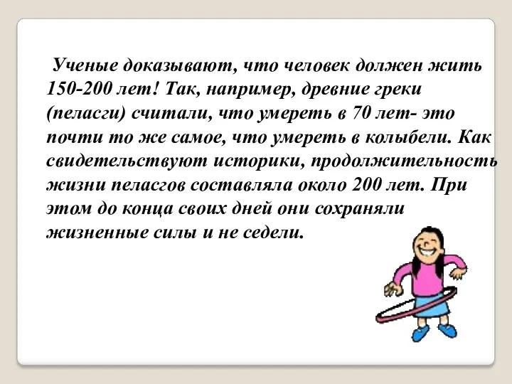 Ученые доказывают, что человек должен жить 150-200 лет! Так, например,