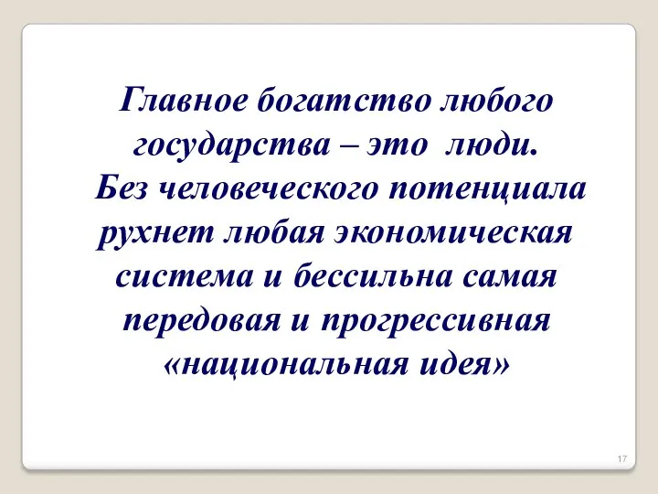 Главное богатство любого государства – это люди. Без человеческого потенциала