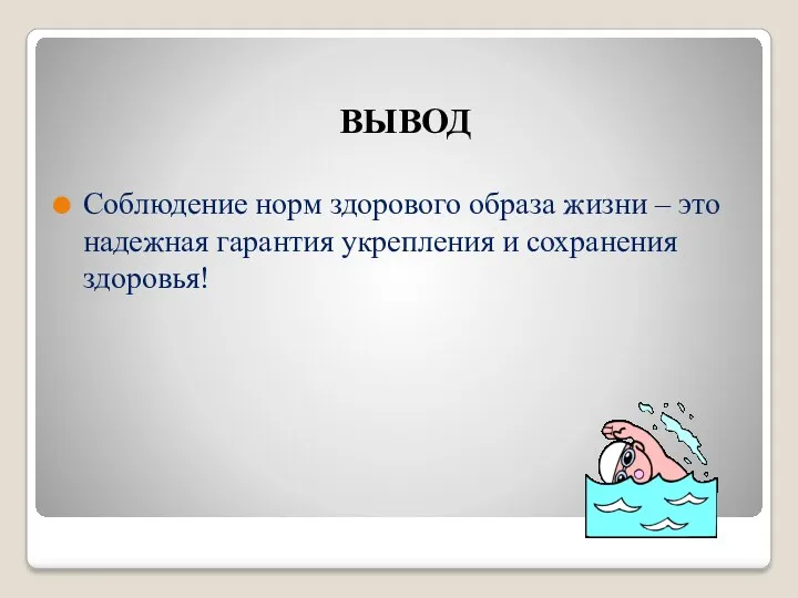 ВЫВОД Соблюдение норм здорового образа жизни – это надежная гарантия укрепления и сохранения здоровья!