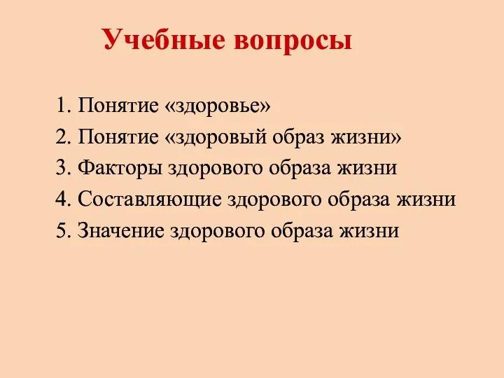 Учебные вопросы 1. Понятие «здоровье» 2. Понятие «здоровый образ жизни»