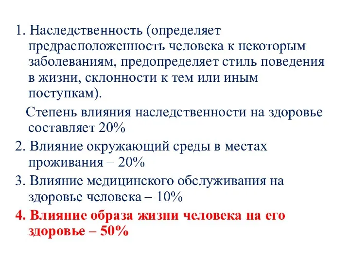 1. Наследственность (определяет предрасположенность человека к некоторым заболеваниям, предопределяет стиль