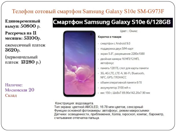 Телефон сотовый смартфон Samsung Galaxy S10e SM-G973F Единовременный выкуп: 50800 р. Рассрочка на