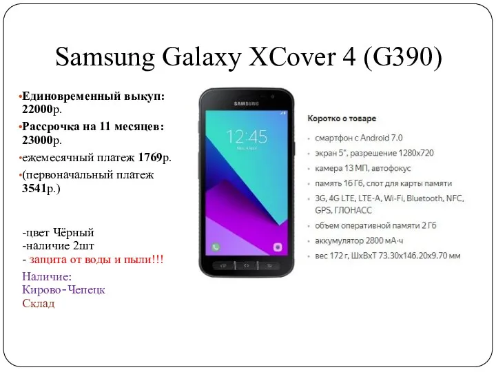 Samsung Galaxy XCover 4 (G390) Единовременный выкуп: 22000р. Рассрочка на 11 месяцев: 23000р.