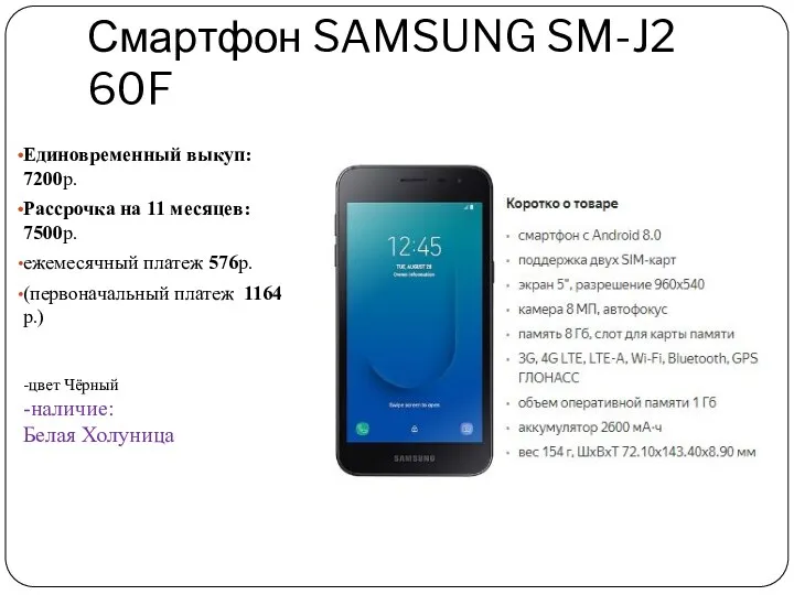 Смартфон SAMSUNG SM-J2 60F Единовременный выкуп: 7200р. Рассрочка на 11 месяцев: 7500р. ежемесячный