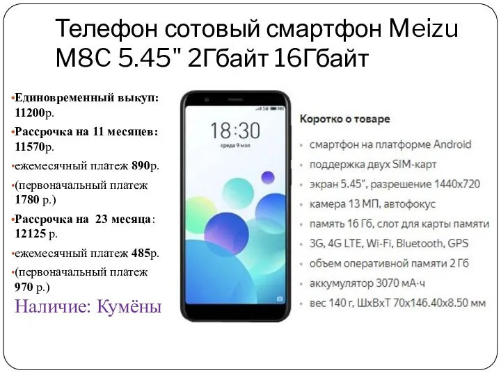 Телефон сотовый смартфон Meizu M8C 5.45" 2Гбайт 16Гбайт Единовременный выкуп: 11200р. Рассрочка на