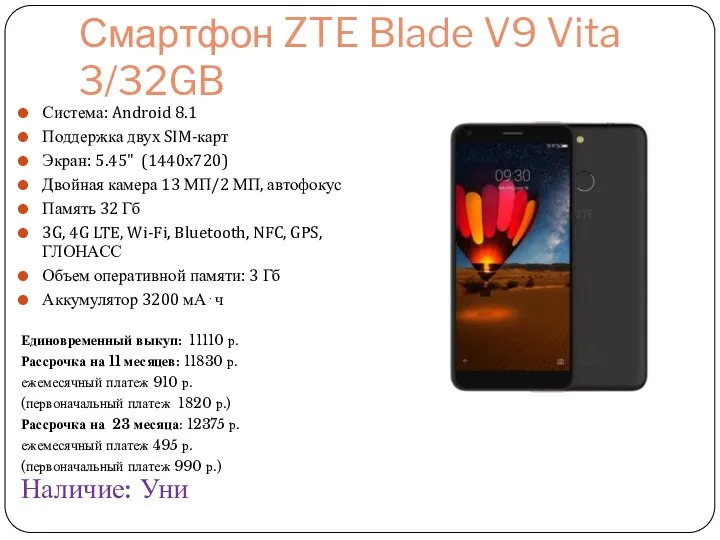 Смартфон ZTE Blade V9 Vita 3/32GB Система: Android 8.1 Поддержка двух SIM-карт Экран: