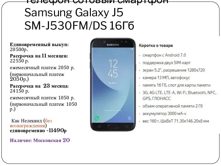 Телефон сотовый смартфон Samsung Galaxy J5 SM-J530FM/DS 16Гб Единовременный выкуп: 20500р. Рассрочка на