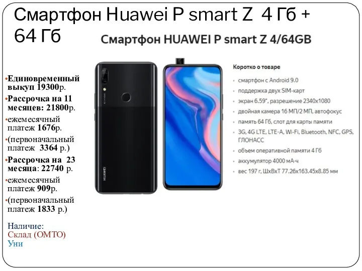 Смартфон Huawei P smart Z 4 Гб + 64 Гб Единовременный выкуп 19300р.