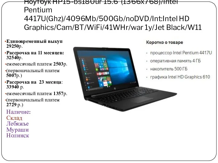 Ноутбук HP15-bs180ur 15.6"(1366x768)/Intel Pentium 4417U(Ghz)/4096Mb/500Gb/noDVD/Int:Intel HD Graphics/Cam/BT/WiFi/41WHr/war 1y/Jet Black/W11 Единовременный выкуп 29250р. Рассрочка