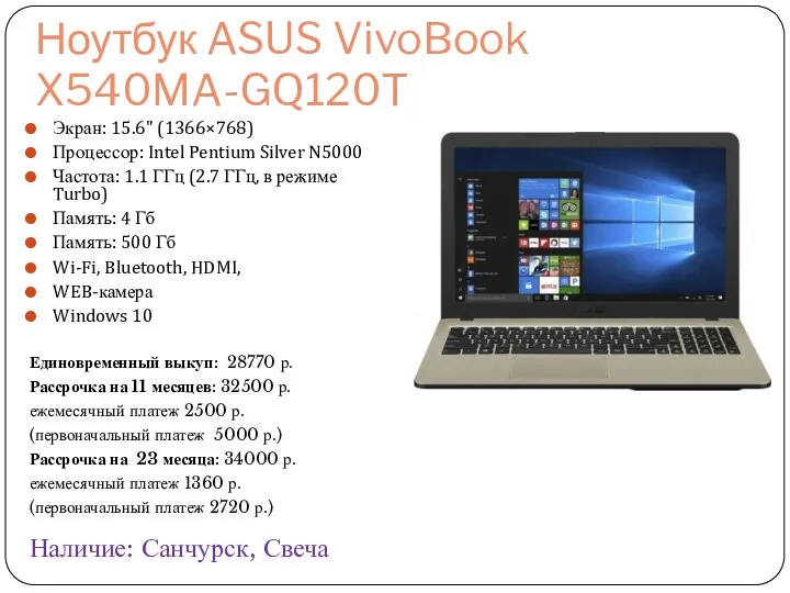 Ноутбук ASUS VivoBook X540MA-GQ120T Экран: 15.6" (1366×768) Процессор: Intel Pentium Silver N5000 Частота: