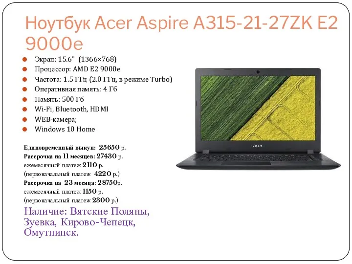 Ноутбук Acer Aspire A315-21-27ZK E2 9000e Экран: 15.6" (1366×768) Процессор: AMD E2 9000e