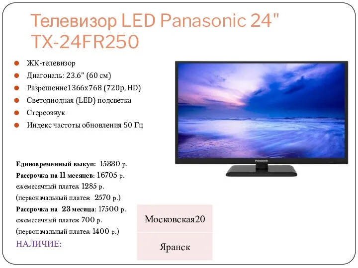 Телевизор LED Panasonic 24" TX-24FR250 ЖК-телевизор Диагональ: 23.6" (60 см) Разрешение1366x768 (720p, HD)