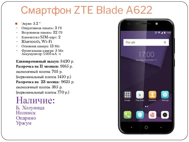 Смартфон ZTE Blade A622 Экран: 5.2 ″ Оперативная память: 3 Гб Встроенная память:
