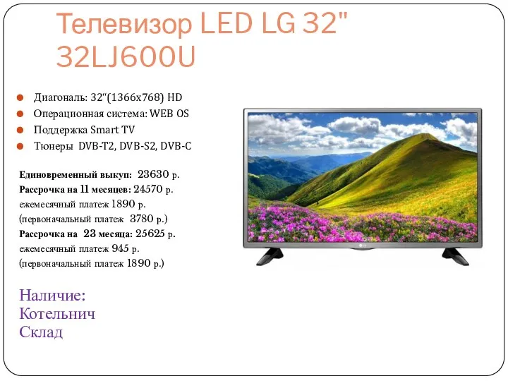 Телевизор LED LG 32" 32LJ600U Диагональ: 32“(1366x768) HD Операционная система: WEB OS Поддержка