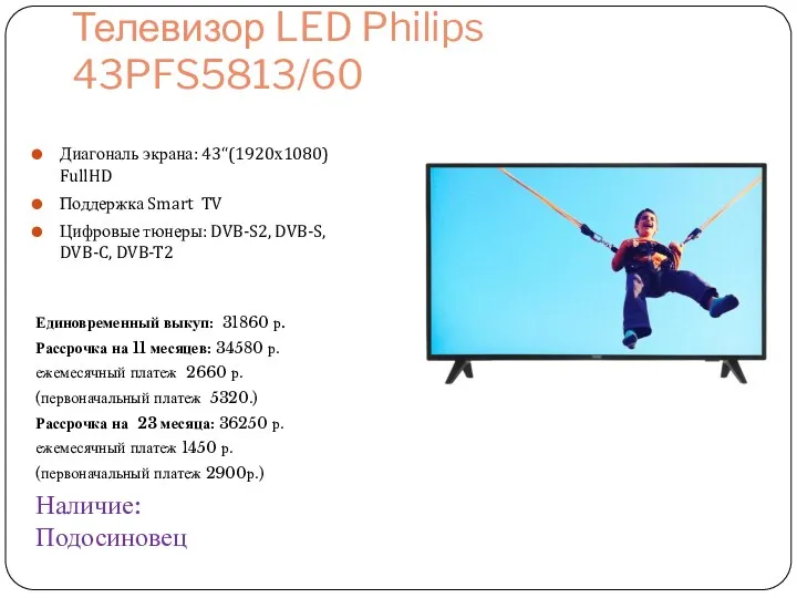 Телевизор LED Philips 43PFS5813/60 Диагональ экрана: 43“(1920х1080) FullHD Поддержка Smart TV Цифровые тюнеры: