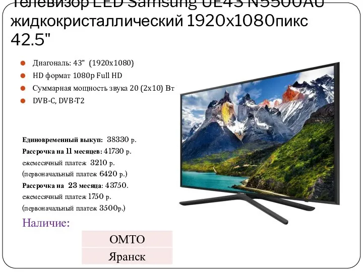 Телевизор LED Samsung UE43 N5500AU жидкокристаллический 1920x1080пикс 42.5" Диагональ: 43" (1920x1080) HD формат