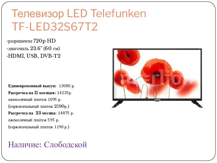 Телевизор LED Telefunken TF-LED32S67T2 разрешение 720p HD диагональ 23.6" (60 см) HDMI, USB,