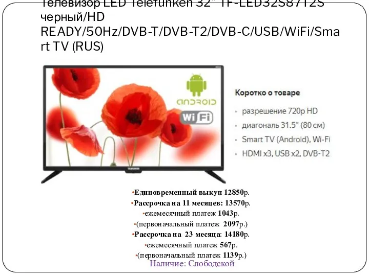 Телевизор LED Telefunken 32" TF-LED32S87T2S черный/HD READY/50Hz/DVB-T/DVB-T2/DVB-C/USB/WiFi/Smart TV (RUS) Единовременный выкуп 12850р. Рассрочка