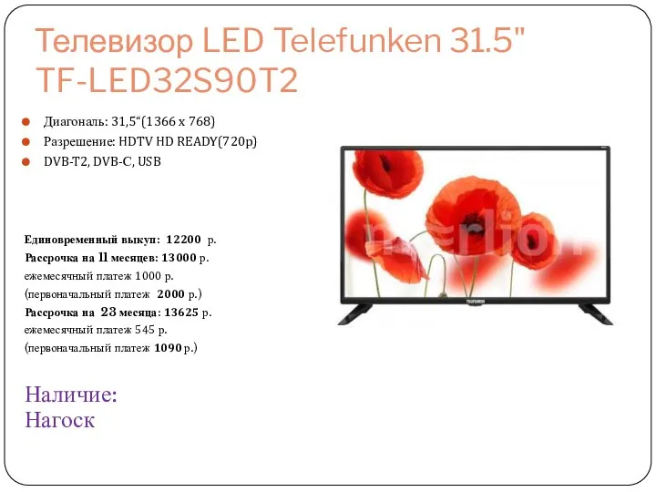 Телевизор LED Telefunken 31.5" TF-LED32S90T2 Диагональ: 31,5“(1366 x 768) Разрешение: HDTV HD READY(720p)